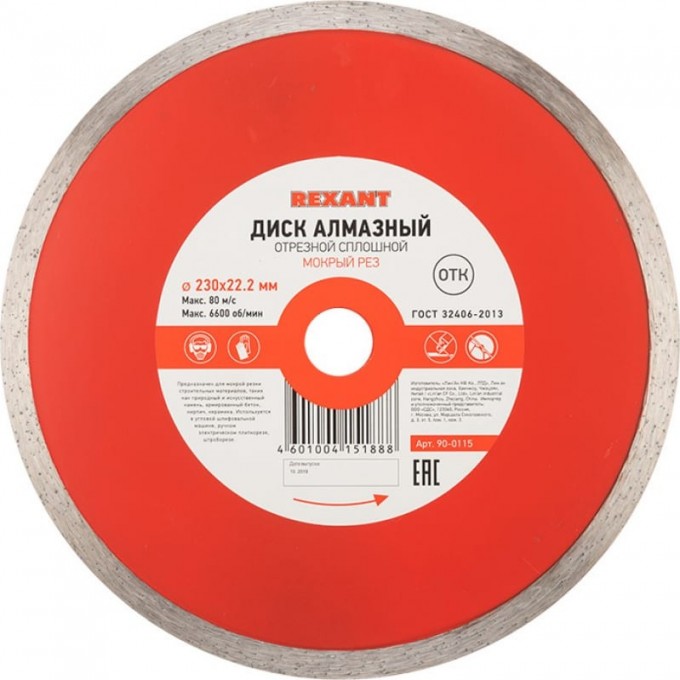 Диск алмазный REXANT отрезной сплошной 230x22.23х2,4x10 мм 90-0115 Диск алмазный REXANT отрезной сплошной 230x22.23х2,4x10 мм 90-0115