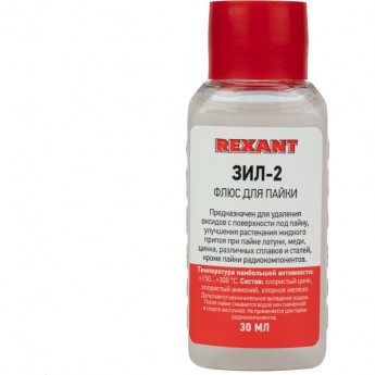 Флюс для пайки REXANT ЗИЛ-2 30 мл флакон