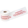 Лента сигнальная REXANT ВНИМАНИЕ! ТЕПЛОСЕТЬ 200 мм х 250 м белый/красный 19-3023