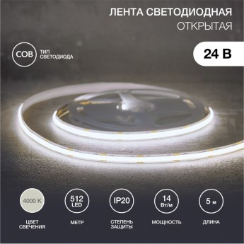 Лента светодиодная REXANT 24В, COB 14Вт/м, 512 LED/м, 4000К, 8мм, 5м, IP20