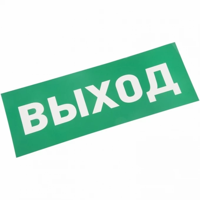 Наклейка для аварийного светильника REXANT ВЫХОД 74-0100-1 Наклейка для аварийного светильника REXANT ВЫХОД 74-0100-1