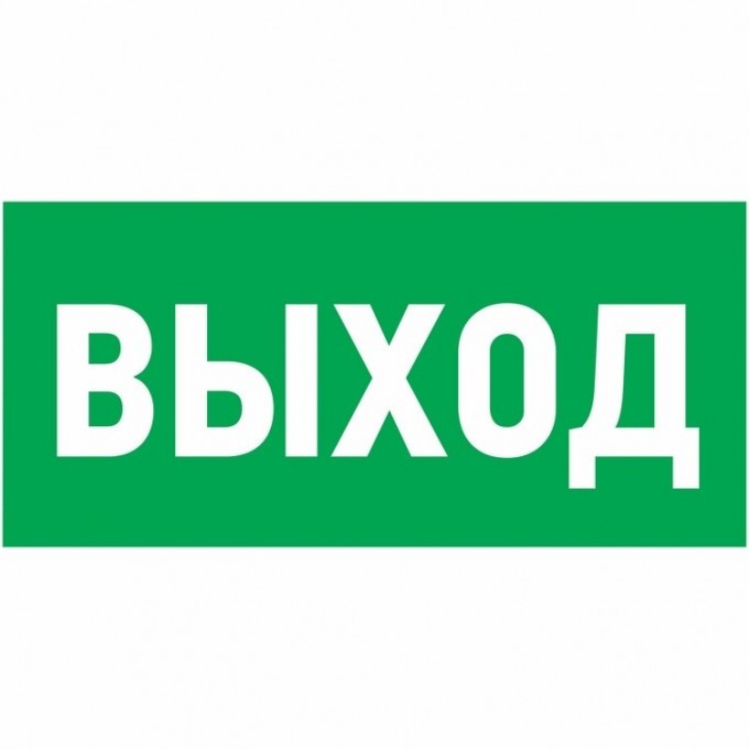Наклейка эвакуационный знак REXANT УКАЗАТЕЛЬ ВЫХОДА 100*300 мм 56-0022 Наклейка эвакуационный знак REXANT УКАЗАТЕЛЬ ВЫХОДА 100*300 мм 56-0022