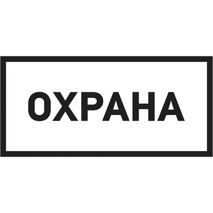 Наклейка информационный знак REXANT ОХРАНА 100х200 мм 56-0060 Наклейка информационный знак REXANT ОХРАНА 100х200 мм 56-0060