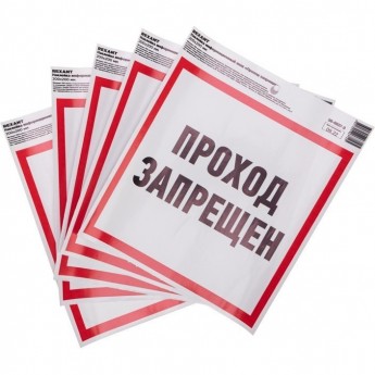 Наклейка информационный знак REXANT "Проход запрещен" с хедером; 200x200 мм Наклейка информационный знак REXANT "Проход запрещен" с хедером; 200x200 мм