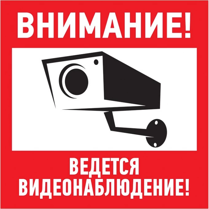 Наклейка информационный знак REXANT ВНИМАНИЕ, ВЕДЁТСЯ ВИДЕОНАБЛЮДЕНИЕ 200*200 мм 56-0024 Наклейка информационный знак REXANT ВНИМАНИЕ, ВЕДЁТСЯ ВИДЕОНАБЛЮДЕНИЕ 200*200 мм 56-0024