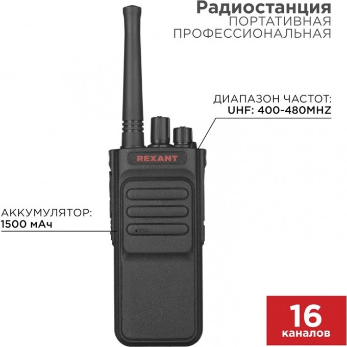 Портативная профессиональная радиостанция REXANT R-3 46-0873 Портативная профессиональная радиостанция REXANT R-3 46-0873