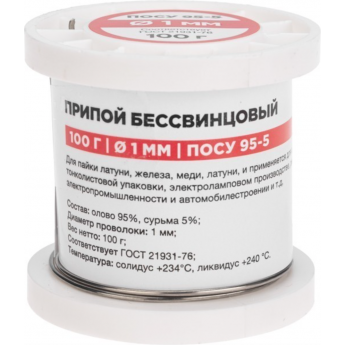 Припой REXANT ПОСУ 95-5, 100г, Ø1мм, (олово 95%, сурьма 5%), бессвинцовый, катушка