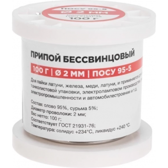 Припой REXANT ПОСУ 95-5, 100г, Ø2мм, (олово 95%, сурьма 5%), бессвинцовый, катушка